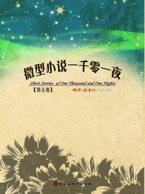 cover image of 微型小说一千零一夜·第五卷